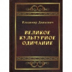 Великое культурное одичание