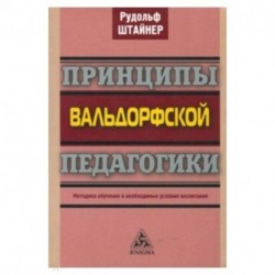 Принципы вальдорфской педагогики. Методика обучения и необходимые условия воспитания