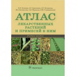 Атлас лекарственных растений и примесей к ним. Учебное пособие