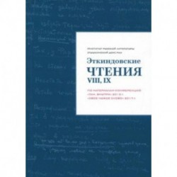 Эткиндовские чтения VIII, IX. По материалам конференций 'Там, внутри' 2015 г., 'Свое чужое слово'