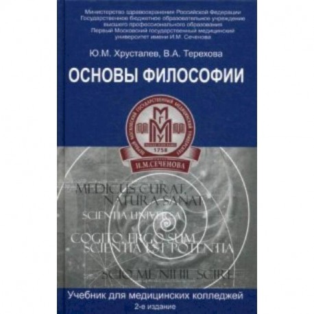 Основы философии. Учебник для студентов медицинских колледжей