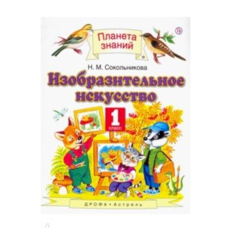 Н м сокольникова. Изобразительное искусство 2 класс для детей 9.1 по ФГОС учебники. Филиппова история изобразительного искусства купить 2 класс.