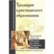 Традиции христианского образования. Обучение на основе Священных Писаний