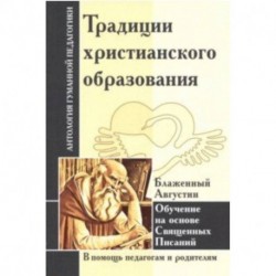 Традиции христианского образования. Обучение на основе Священных Писаний