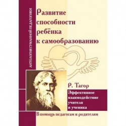 Развитие способности ребенка к самообразованию. Эффект взаимодействия учителя и ученика