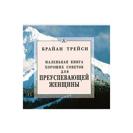 Для преуспевающей женщины. Маленькая книга хороших советов