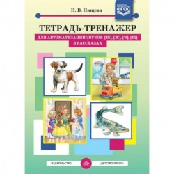 Тетрадь-тренажер для автоматизации звуков [ш], [ж], [ч], [щ] в рассказах. ФГОС