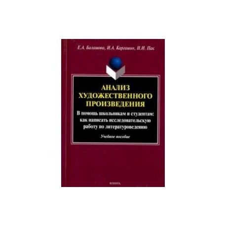 Теория произведения. Анализ книги. Анализ книг обучение. Анализы произведений книга. Анализ художественного произведения Есин аб.