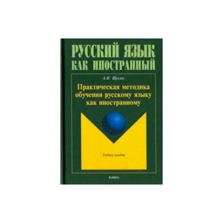 Практическая методика. Практическая методика обучения русскому языку как иностранному. Методика преподавания русского языка как иностранного. Методика обучения русскому как иностранному. Практическая методика обучения иностранному языку.