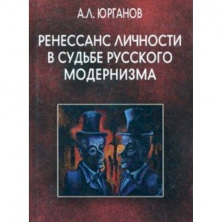 Ренессанс личности в судьбе русского модернизма