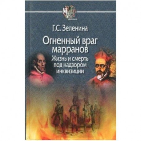 Огненный враг марранов. Жизнь и смерть под надзором инквизиции