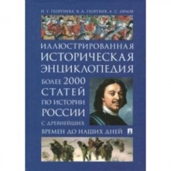 Иллюстрированная историческая энциклопедия. Более 2000 статей по истории России с древнейших времен