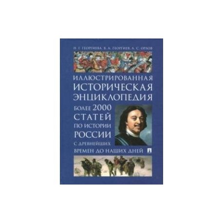 Иллюстрированная историческая энциклопедия. Более 2000 статей по истории России с древнейших времен