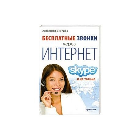 Бесплатные звонки через Интернет. Skype и не только