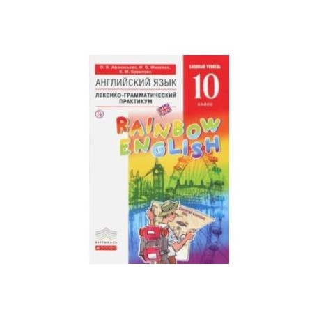 Rainbow english 10. Лексико грамматический практикум 10 кл Рейнбоу Инглиш. Гдз английский 10 класс Афанасьева лексико грамматический практикум. Лексико грамматический практикум 10 класс Рейнбоу. Английский 10 класс лексико грамматический практикум Афанасьева.