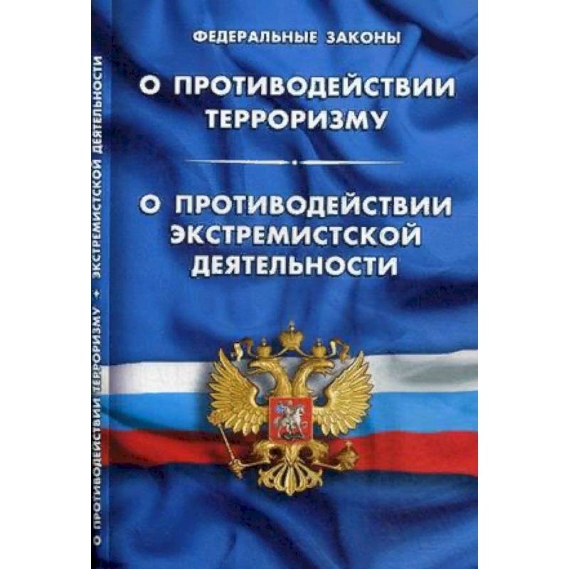 Федеральный закон о противодействии терроризму. Об обязательном медицинском страховании в Российской Федерации. Закон об обязательном пенсионном страховании. Законы о пособиях. Государственные пособия гражданам имеющим детей.