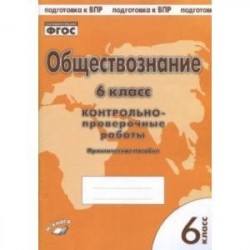 Обществознание. 6 класс. Контрольно-проверочные работы. Практическое пособие для средней школы. ФГОС