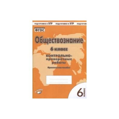 Контрольная по обществознанию 6. Обществознание проверочные работы. Обществознание 6 класс проверочные работы. Контрольная по обществознанию 6 класс. Контрольная Обществознание 6 класс.