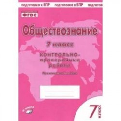 Обществознание. 7 класс. Контрольно-проверочные работы. Практическое пособие для средней школы. ФГОС