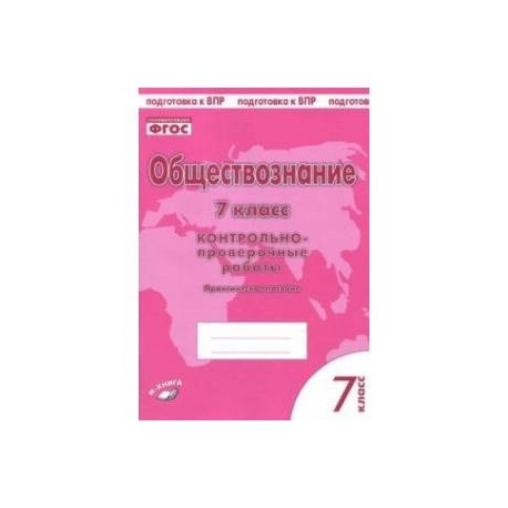 Обществознание. 7 класс. Контрольно-проверочные работы. Практическое пособие для средней школы. ФГОС