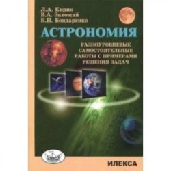 Астрономия. Разноур самостоятельные работы с примерами