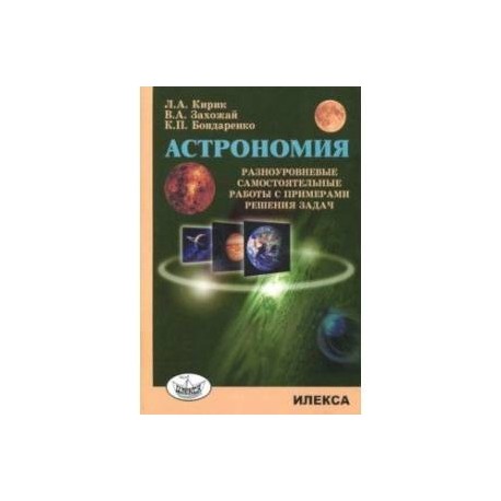 Астрономия. Разноур самостоятельные работы с примерами