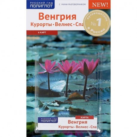 Венгрия.Курорты. Велнес. Спа.Путеводитель с мини-разговорником (карта в кармашке)