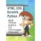 HTML, CSS, Scratch, Python. Моя первая книга