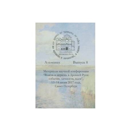 Древняя Русь во времени, в личностях, в идеях. Альманах. Выпуск 8