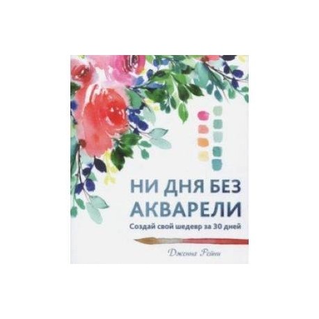 Ни дня без акварели