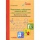 Подготовка к обучению грамоте детей с ОНР. Практическое пособие с методическими рекомендациями