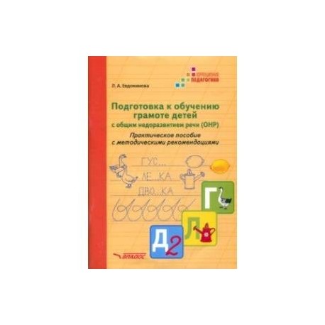 Подготовка к обучению грамоте детей с ОНР. Практическое пособие с методическими рекомендациями