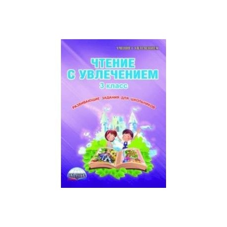 Презентация чтение с увлечением 3 класс