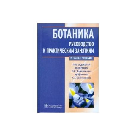 Ботаника. Руководство к практическим занятиям