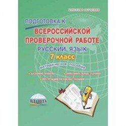 Русский язык. 7 класс. Подготовка к Всероссийской проверочной работе. Методическое пособие