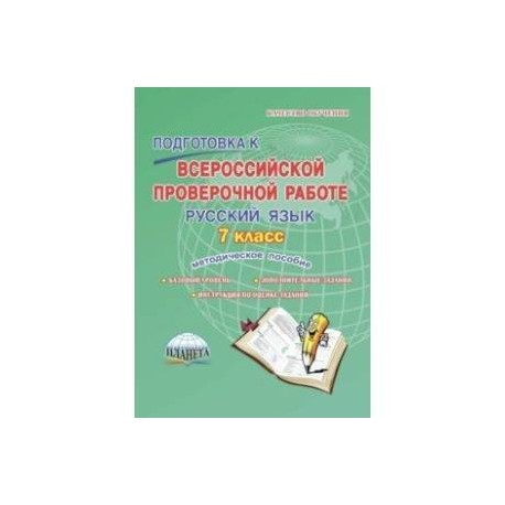 Русский язык. 7 класс. Подготовка к Всероссийской проверочной работе. Методическое пособие