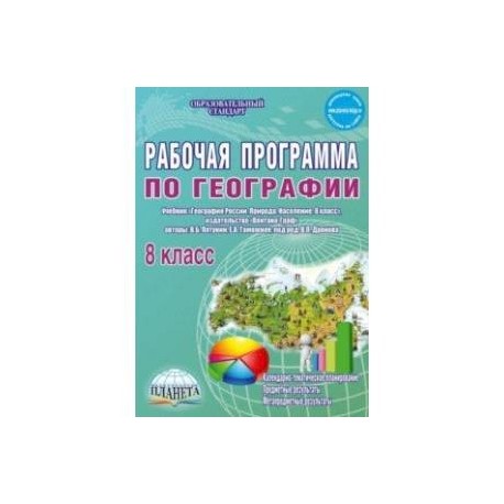 География. 8 класс. Рабочая программа к учебнику В.Б. Путянина, Е. А. Таможней. ФГОС