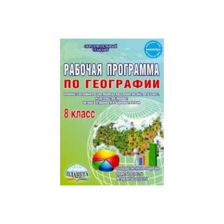 География. 8 класс. Рабочая программа к учебнику В.П. Дронова, И.И. Бариновой, В.Я. Рома. ФГОС