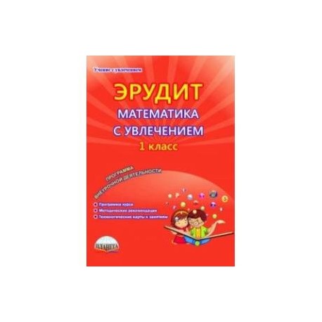 Математика с увлечением 1 класс. Эрудит математика с увлечением 1 класс. Эрудит математика с увлечением 1 класс методичка. Эрудит математика с увлечением 1 класс ответы на задания. Эрудит математика с увлечением 1 класс ответы на задания стр 12.