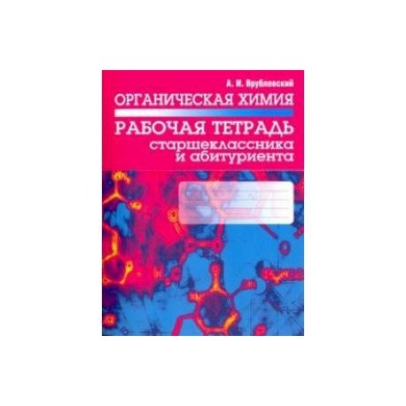 Органическая химия. Рабочая тетрадь старшеклассника и абитуриента