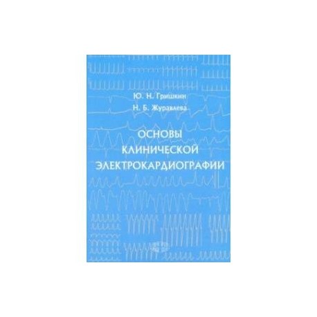 Основы клинической электрокардиографии