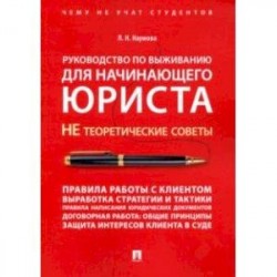 Руководство по выживанию для начинающего юриста. НЕ теоретические советы. Учебно-практ. пособие