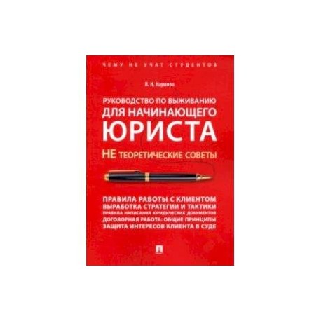 Руководство по выживанию для начинающего юриста. НЕ теоретические советы. Учебно-практ. пособие