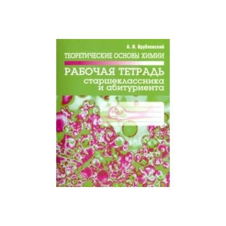 Теоретические основы химии. Рабочая тетрадь старшеклассника и абитуриента