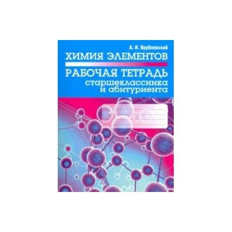 Химия элементов. Рабочая тетрадь старшеклассника и абитуриента