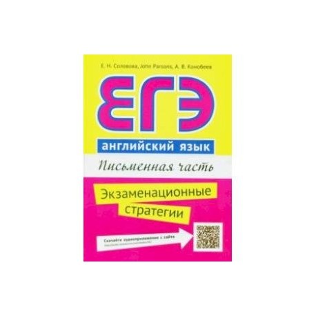 ЕГЭ. Английский язык. Письменная часть. Экзаменационные стратегии. Учебное пособие + QR-код