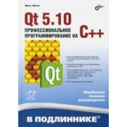 Qt 5.10. Профессиональное программирование на C++