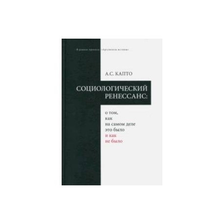 Социологический ренеcсанс: о том, как на самом деле это было и как не было