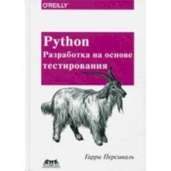 Python. Разработка на основе тестирования