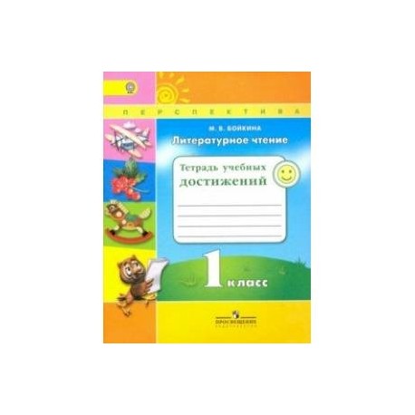 Литературное чтение 3 класс перспектива 1. УМК перспектива 1 класс чтение тетрадь. Бойкина тетрадь учебных достижений 1 класс. Рабочая тетрадь по литературному чтению 1 класс перспектива. УМК перспектива 4 класс литературное чтение рабочая тетрадь.